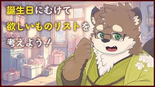 【欲しいものリストを作る！】お誕生日近いのでみんなのオススメ教えてね！【守行清悟】