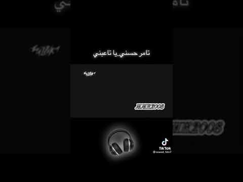 اغنيه تامر حسني ياتاعبنى