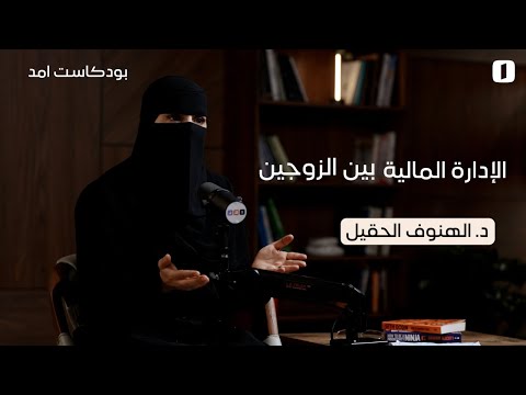 الإدارة المالية بين الزوجين مع د الهنوف الحقيل بودكاست امد 