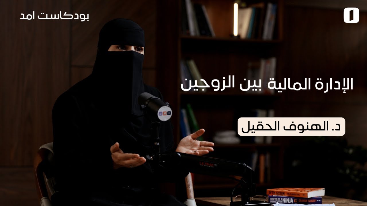 الإدارة المالية بين الزوجين مع د. الهنوف الحقيل | 
