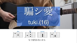 騙シ愛 / tuki.(16)【ギター弾き語りコード】カポ4 ドラマ「キャスター」主題歌