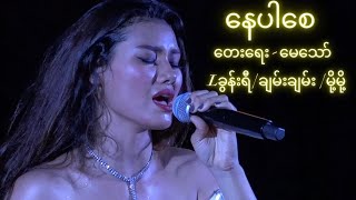 Miniatura de "နေပါစေ |တေးရေး - မေသော် | Lခွန်းရီ | ချမ်းချမ်း  | မို့မို့"