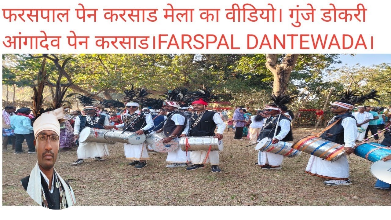 फरसपाल पेन करसाड मेला का वीडियो 2026। FARSPAL DANTEWADA।Aangadev pen karsad farsum।@adiwasiculture9।