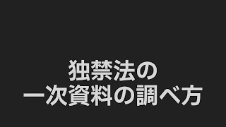 01_2 独禁法の一次資料の調べ方