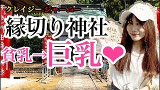 縁切り神社に貧乳と縁が切れるように祈願した結果ｗｗ Youtube
