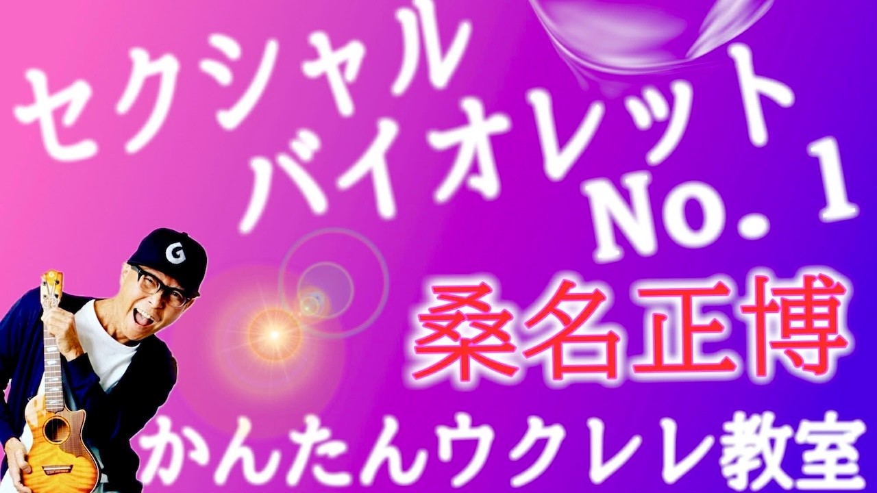 セクシャルバイオレットNo.1 / 桑名正博【ウクレレかんたんコード&レッスン】