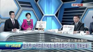 0423年代高峰會》PART4(中國步步逼近?小英邀老宋到家中商量重要國家大事)