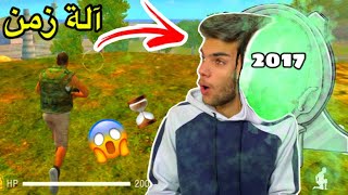 رجعت بالزمن حتى العب فري فاير القديمة 2017 😢!!
