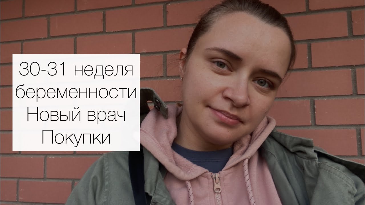 30 - 31 неделя эко беременности. Новый врач. Стационар. Покупки для себя и малыша