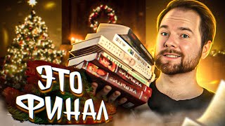 ФИНАЛЬНОЕ ПРОЧИТАННОЕ 2023 🔥📚 Укрытие, Поворот ключа, Девушка по соседству, Скрытые картинки