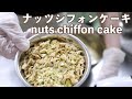 【カシューナッツ、クルミ、ピスタチオを使ったナッツシフォン】手順→焼き上がり【シフォンケーキ屋さん】