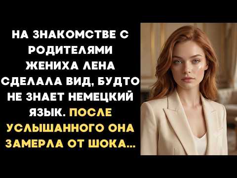 На Знакомстве С Родителями Жениха Лена Сделала Вид, Что Не Знает Немецкий — И Не Зря
