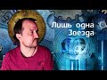 ЛИШЬ ОДНА ЗВЕЗДА / Технофэнтези / Роман Суржиков цикл Полари