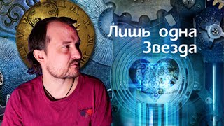 ЛИШЬ ОДНА ЗВЕЗДА / Роман Суржиков цикл Полари / Технофэнтези