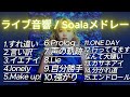 ライブ音響 Soalaメドレー 15曲 イヤホン推奨 