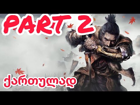 Sekiro shadows die twice - ქართულად ნაწილი 2