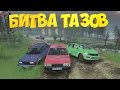 БИТВА ТАЗОВ | SpinTires | Пятерка, Восьмерка, Веста (Vesta) | Лучший таз