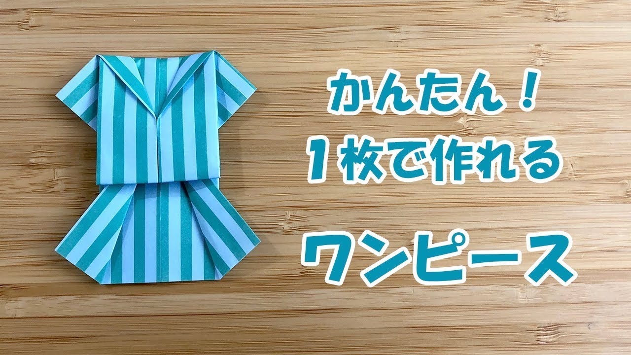 折り紙 女の子の洋服 ワンピースの簡単な作り方 Origami One Piece Youtube