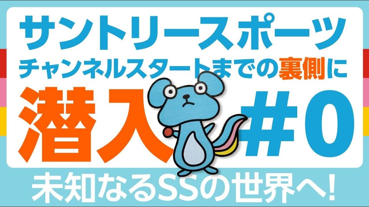 #0【裏側公開】未知なるサントリースポーツの世界へ！