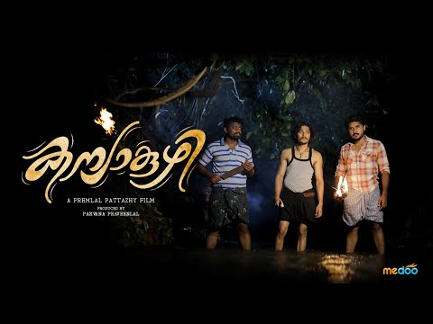 KANYAKUZHI - കന്യാകുഴിലേക്ക് ഒക്കെ ആരേലും പോകുവോട | HORROR | MALAYALAM SHORT FILM | PREMLAL PATTAZHY