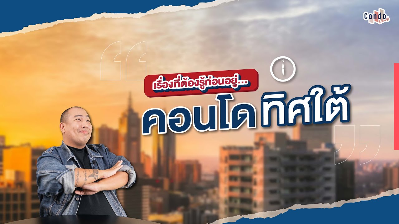 เรื่องที่ต้องรู้ ก่อนอยู่คอนโดทิศใต้