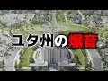 ユタ州の爆音【ゆっくり紹介動画】
