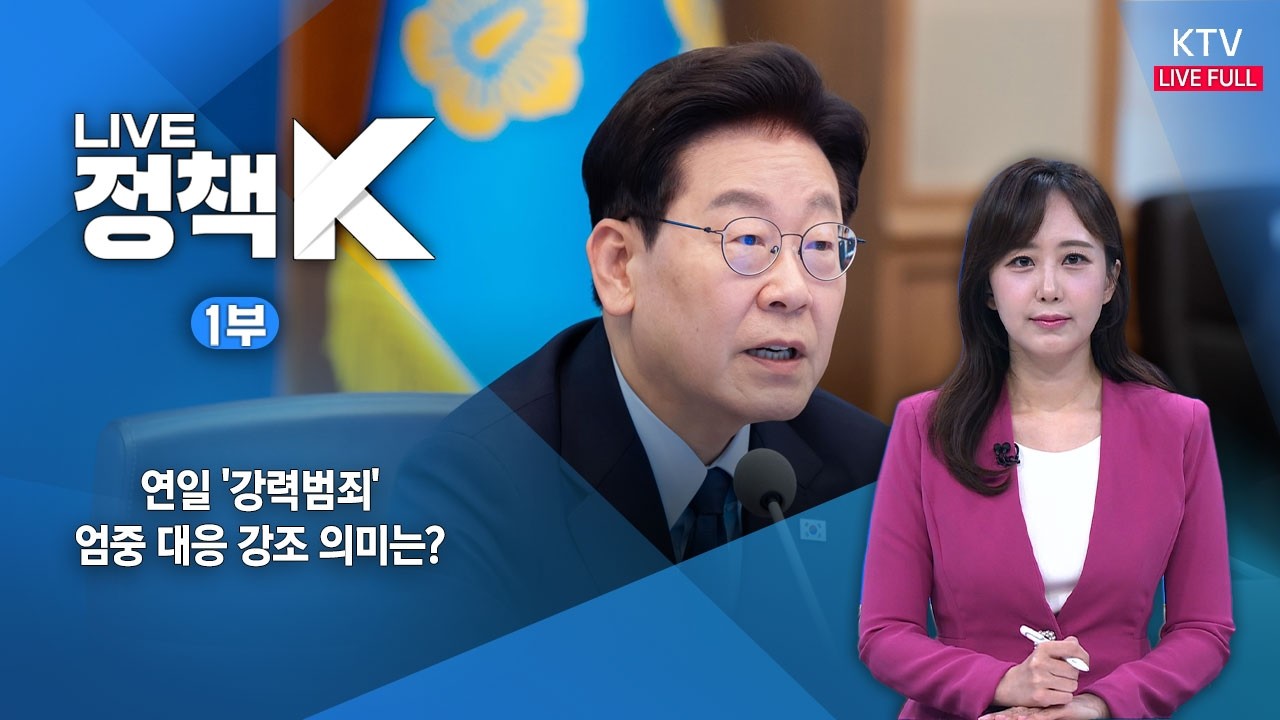 LIVE 정책 K 1부 (26.10.16.) | 연일 '강력범죄' 엄중 대응 강조…의미는?