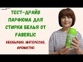 Тест-драйв парфюма для стирки белья от Faberlic / Фаберлик