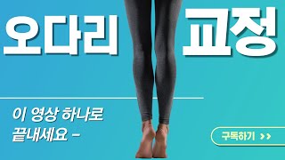 오다리교정 스트레칭 운동