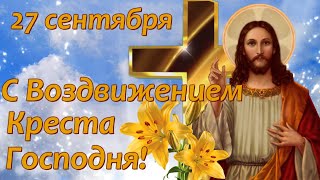 С Воздвижением Креста Господня! 27 сентября. Музыкальная открытка.