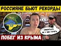 Побег из Крыма бьет рекорды! Все только начинается.