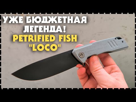 Лучший Бюджетный Универсальный Складной Нож Petrified Fish Loco PFB02