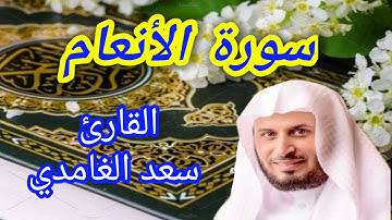 سورة الأنعام كاملة بصوت الشيخ سعد الغامدي (بدون إعلان)
