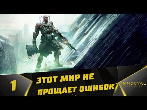 Прохождение Immortal: Unchained #1 - Этот мир не прощает ошибок