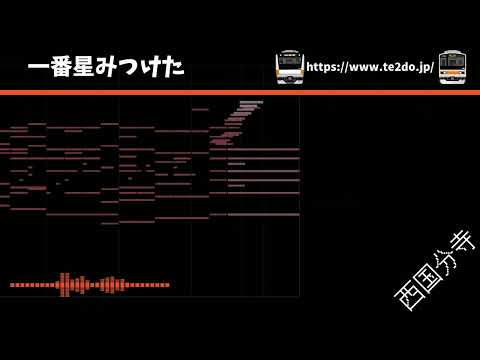 【MIDI再現・ピアノアレンジ】西国分寺駅 発車メロディー 『一番星みつけた』