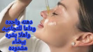 دهنه واحده منه قبل النوم تنفخ الخدود وتملي التجاعيد تشد الوجه تزيل الهالات السوداء وترطيب البشره