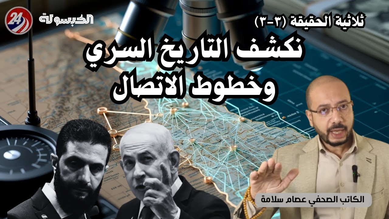 🔍 أرشيف التنسيق الصامت: 15 عاماً من المسارات الخفية في سوريا. هندسة المال وخرائط التحول | عصام سلامة