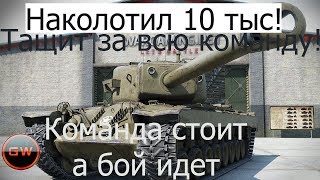 Накидал 10 тысяч урона! Т30 тащит за всю команду!