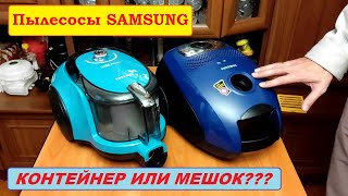 видео: Выбор пылесоса Samsung. Контейнер или мешок? картинка: Выбор пылесоса Samsung. Контейнер или мешок?