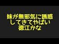徳江かなの妹が無邪気に誘惑してきてやばいからプロフィールまで色んな話題を探してみた件！