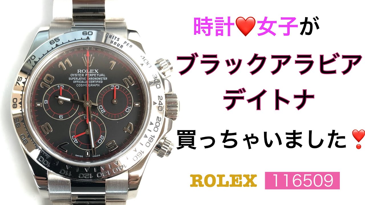 [Rolex]時計好き女子のレーシングデイトナ116509ブラックアラビア