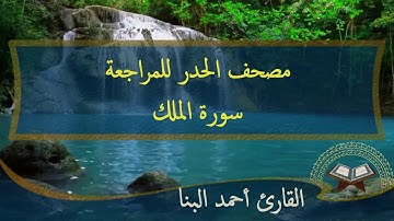 سورة الملك المنجية من عذاب القبر |مصحف الحدر لمراجعة الحفاظ | احمد البنا