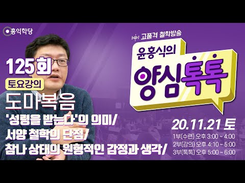 [양심톡톡 Live] 201121 (<strong>토125</strong>)_1부:수련(직곡)/ 2부:도마복음/ 3부:톡톡_&amp;#39;성령을 받는다&amp;#39;의 의미/서양 철학의 단점/참나 상태의 원형적인 감정과 생각