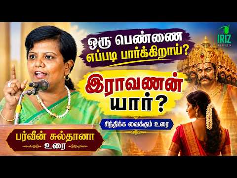 How Do You View a Woman? | Who Was Ravana? | Parveen Sultana Speech | Iriz Vision