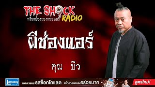 ผีช่องแอร์ คุณบิว l TheShock13