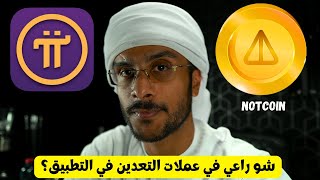 عملة NOTCOIN وراي في عملات التعدين في تطبيق ؟ screenshot 2