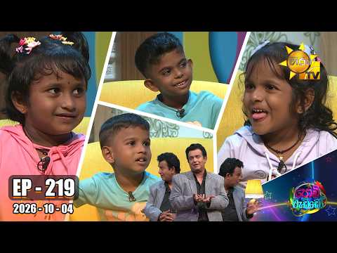 Podi Waddo - පොඩි වැඩ්ඩෝ | Episode 219 | 2026-10-04 | Hiru TV