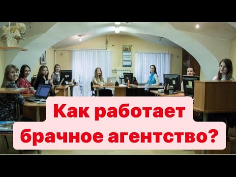 Как работает брачное агентство