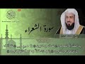 سورة الشعراء خالد الجليل