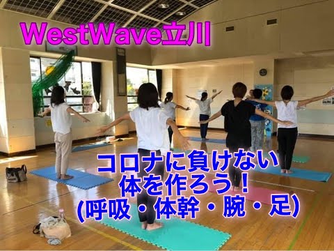 WestWave立川　コロナに負けない体を作ろう！～呼吸・体幹・腕・足編～